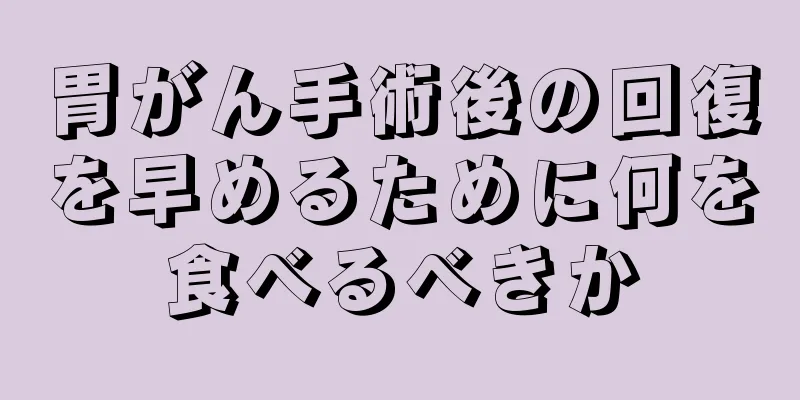 胃がん手術後の回復を早めるために何を食べるべきか
