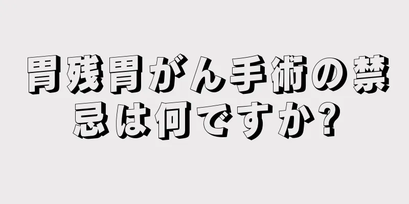 胃残胃がん手術の禁忌は何ですか?