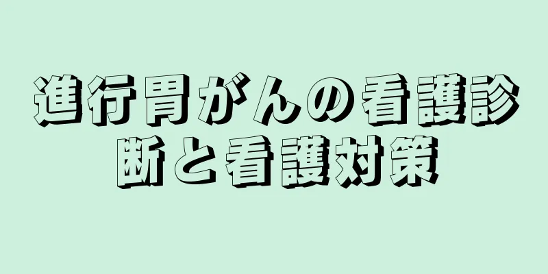 進行胃がんの看護診断と看護対策