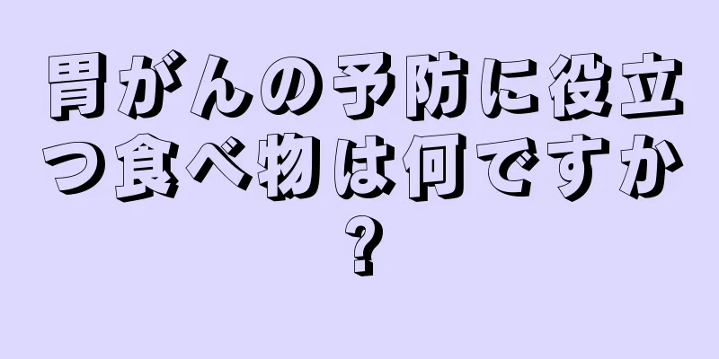 胃がんの予防に役立つ食べ物は何ですか?