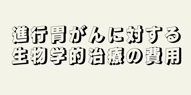進行胃がんに対する生物学的治療の費用