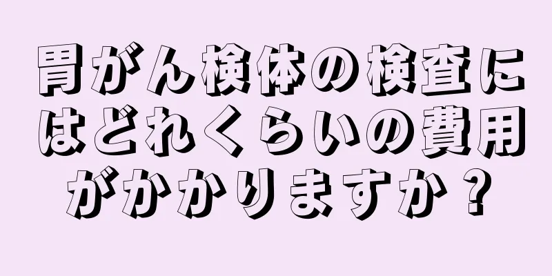 胃がん検体の検査にはどれくらいの費用がかかりますか？