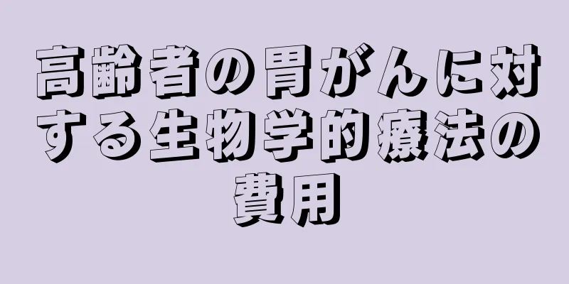 高齢者の胃がんに対する生物学的療法の費用