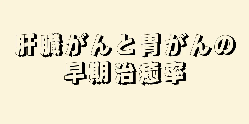 肝臓がんと胃がんの早期治癒率