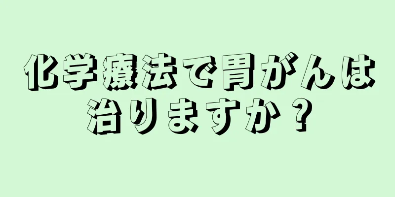 化学療法で胃がんは治りますか？