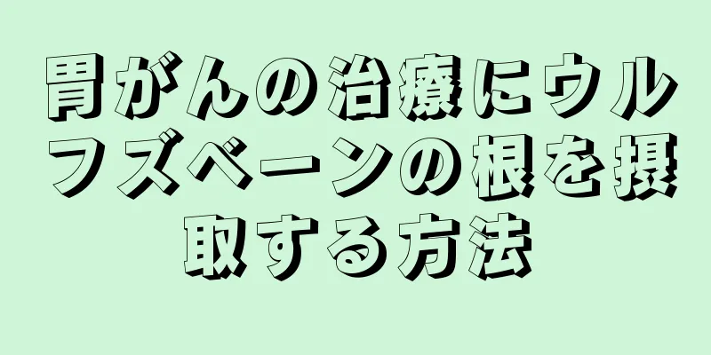 胃がんの治療にウルフズベーンの根を摂取する方法