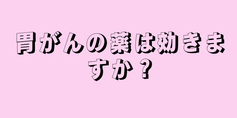 胃がんの薬は効きますか？