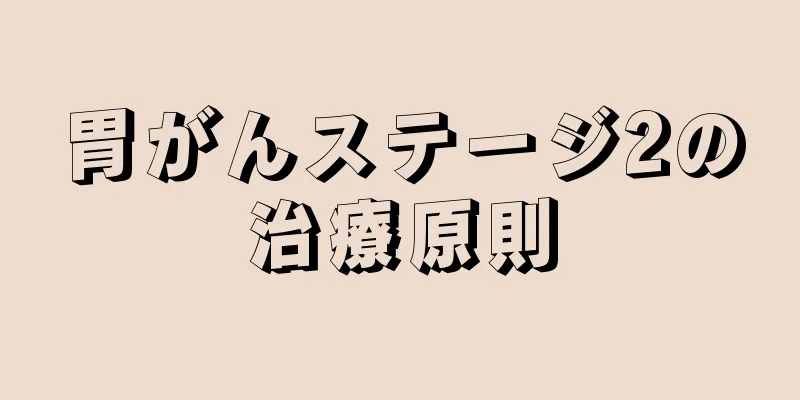 胃がんステージ2の治療原則