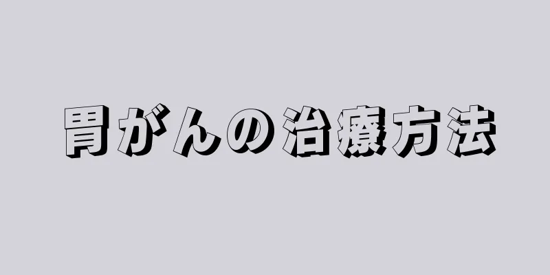 胃がんの治療方法