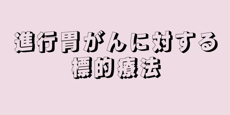 進行胃がんに対する標的療法