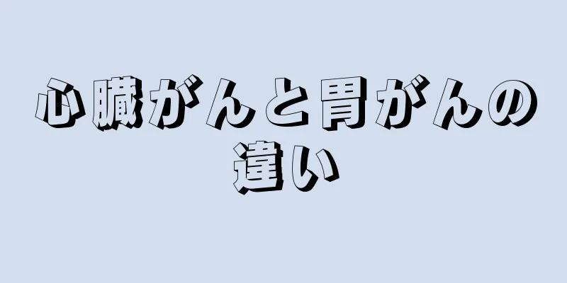 心臓がんと胃がんの違い