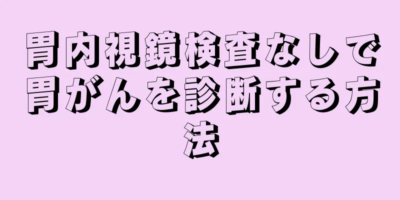 胃内視鏡検査なしで胃がんを診断する方法