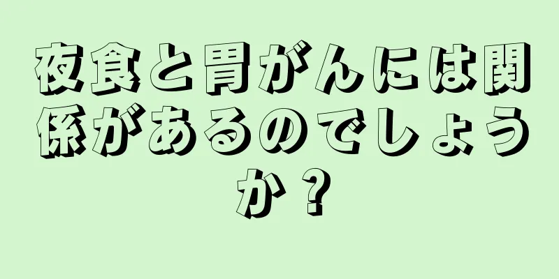 夜食と胃がんには関係があるのでしょうか？