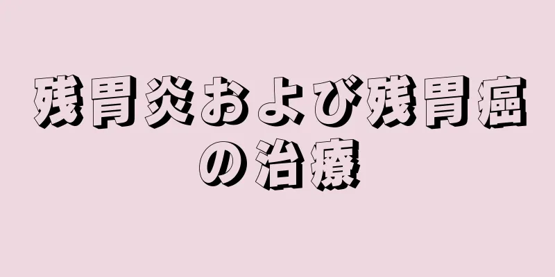 残胃炎および残胃癌の治療