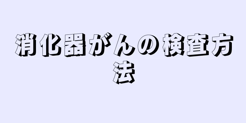 消化器がんの検査方法