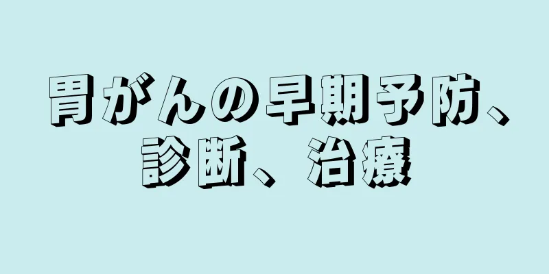 胃がんの早期予防、診断、治療