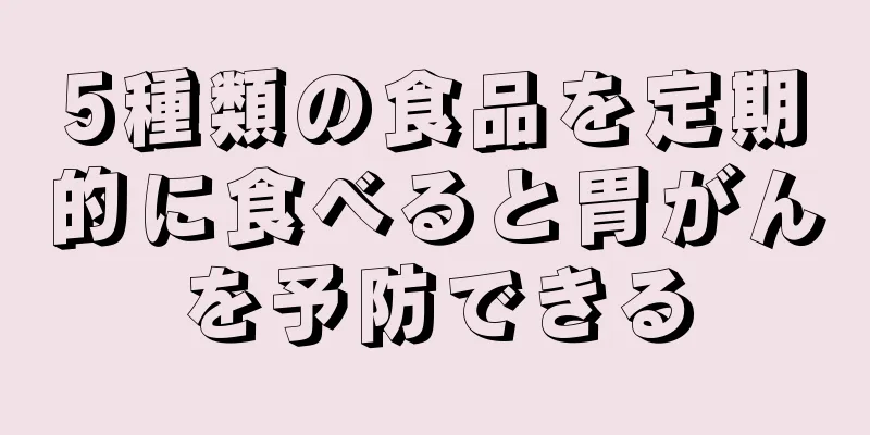 5種類の食品を定期的に食べると胃がんを予防できる