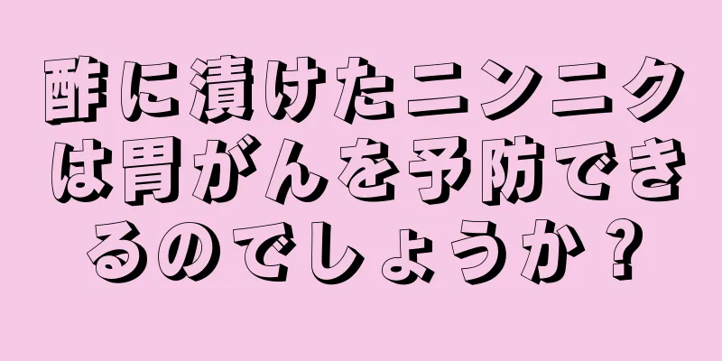 酢に漬けたニンニクは胃がんを予防できるのでしょうか？