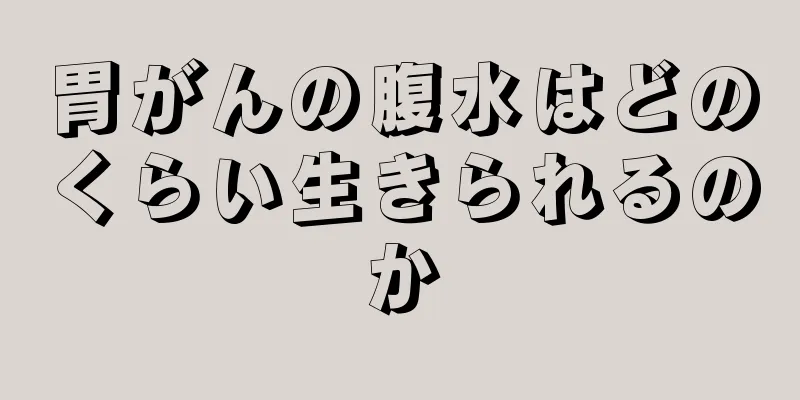 胃がんの腹水はどのくらい生きられるのか