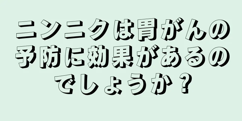 ニンニクは胃がんの予防に効果があるのでしょうか？