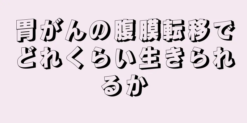 胃がんの腹膜転移でどれくらい生きられるか