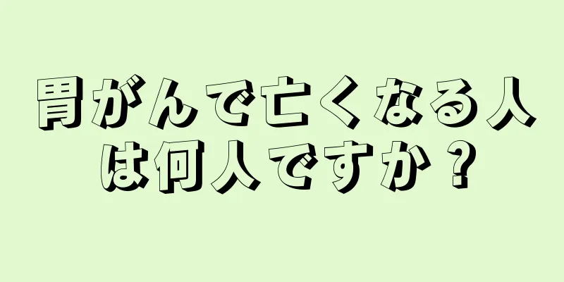 胃がんで亡くなる人は何人ですか？
