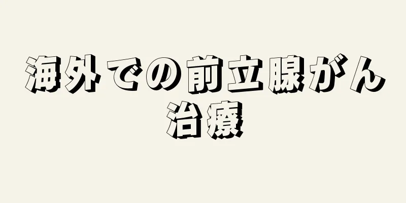 海外での前立腺がん治療