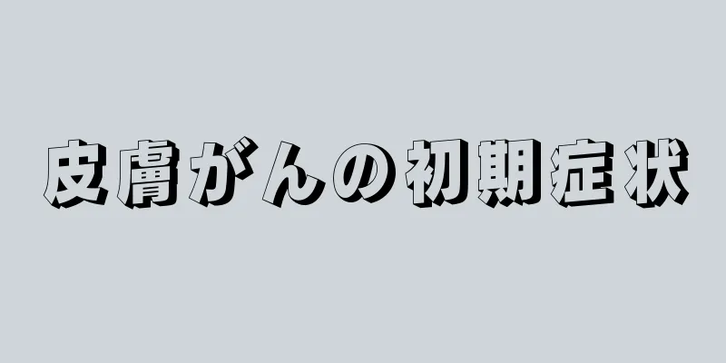 皮膚がんの初期症状