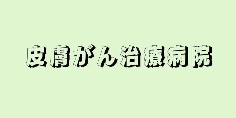 皮膚がん治療病院