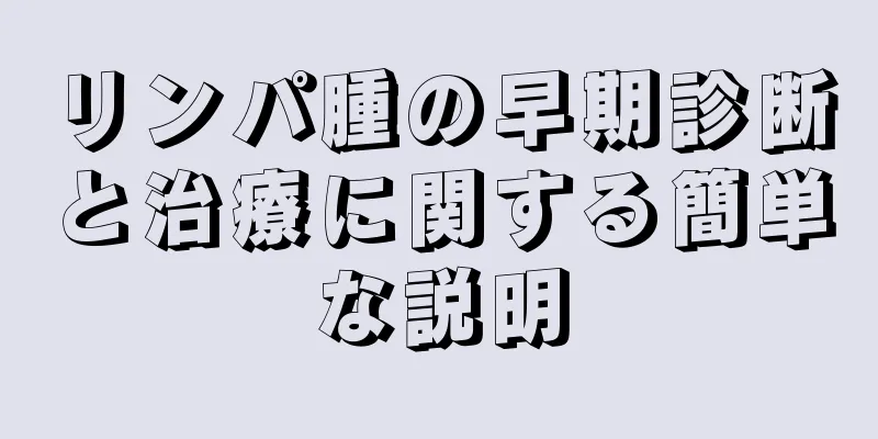 リンパ腫の早期診断と治療に関する簡単な説明