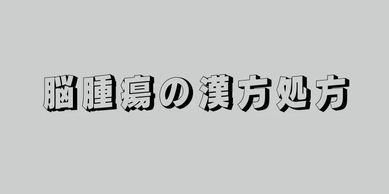 脳腫瘍の漢方処方