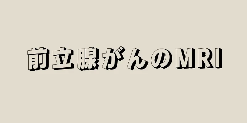 前立腺がんのMRI