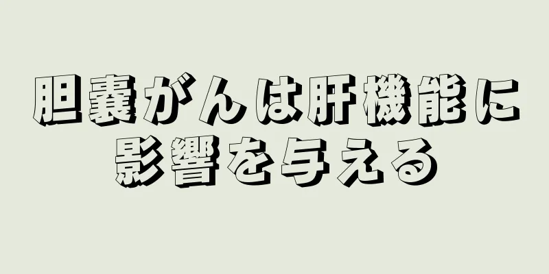 胆嚢がんは肝機能に影響を与える