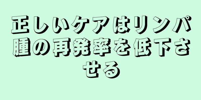 正しいケアはリンパ腫の再発率を低下させる