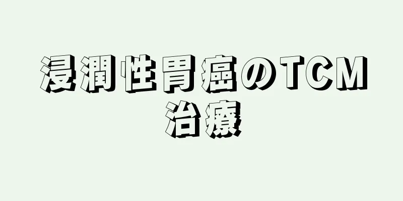 浸潤性胃癌のTCM治療