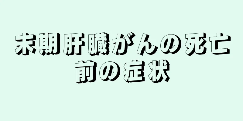 末期肝臓がんの死亡前の症状