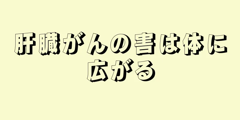 肝臓がんの害は体に広がる