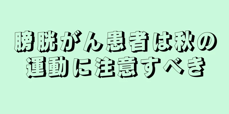 膀胱がん患者は秋の運動に注意すべき