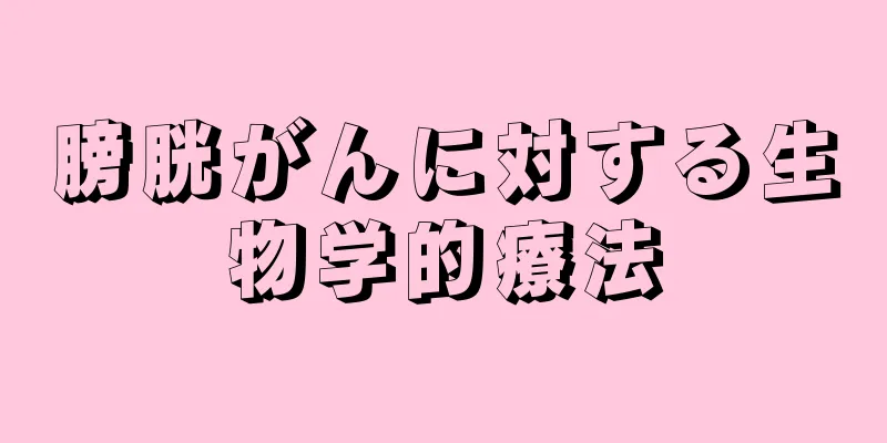 膀胱がんに対する生物学的療法