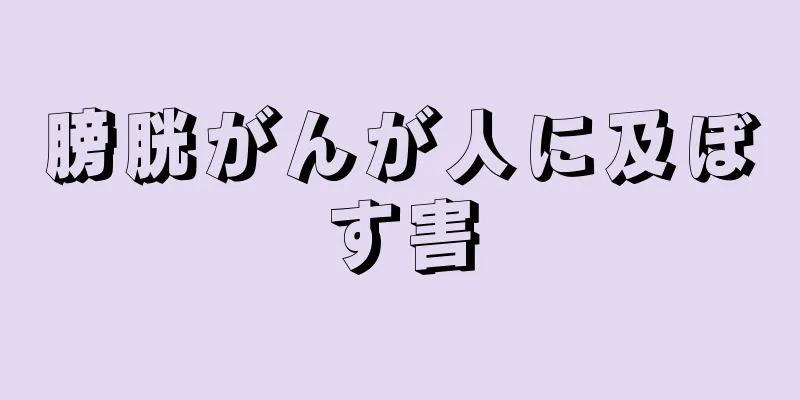 膀胱がんが人に及ぼす害