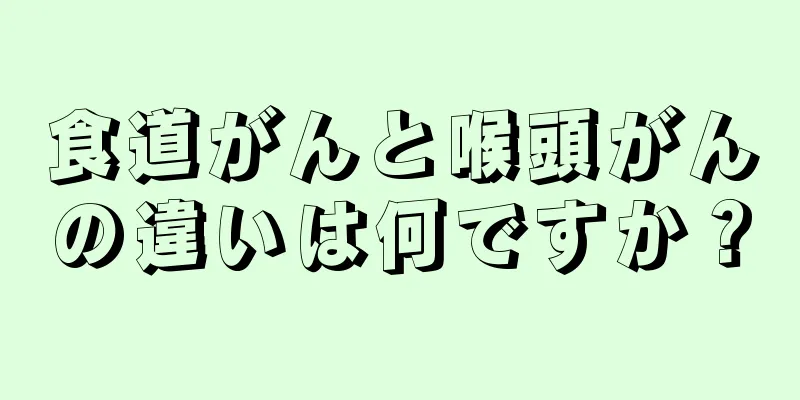 食道がんと喉頭がんの違いは何ですか？