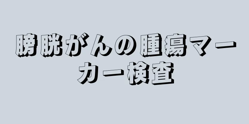 膀胱がんの腫瘍マーカー検査