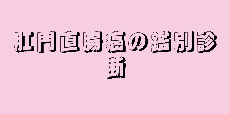 肛門直腸癌の鑑別診断
