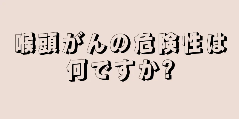 喉頭がんの危険性は何ですか?