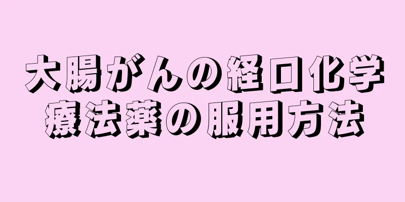 大腸がんの経口化学療法薬の服用方法