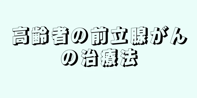 高齢者の前立腺がんの治療法
