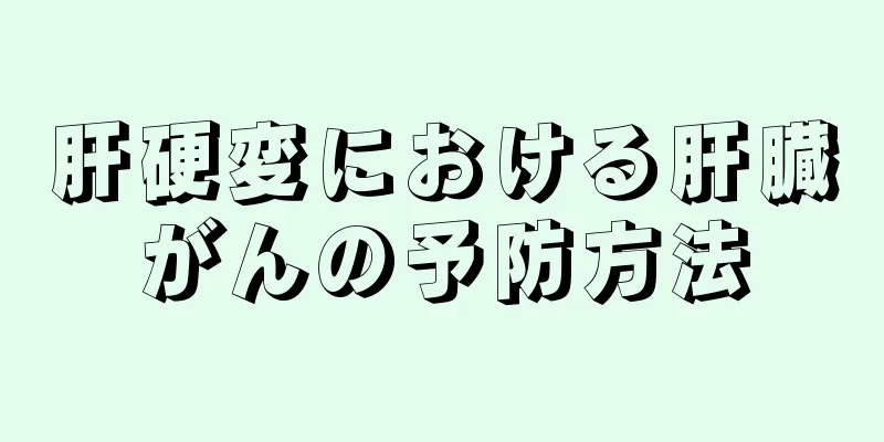 肝硬変における肝臓がんの予防方法