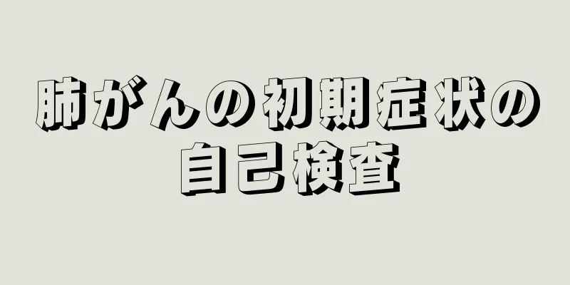 肺がんの初期症状の自己検査