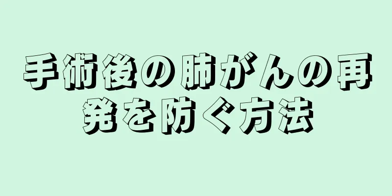 手術後の肺がんの再発を防ぐ方法