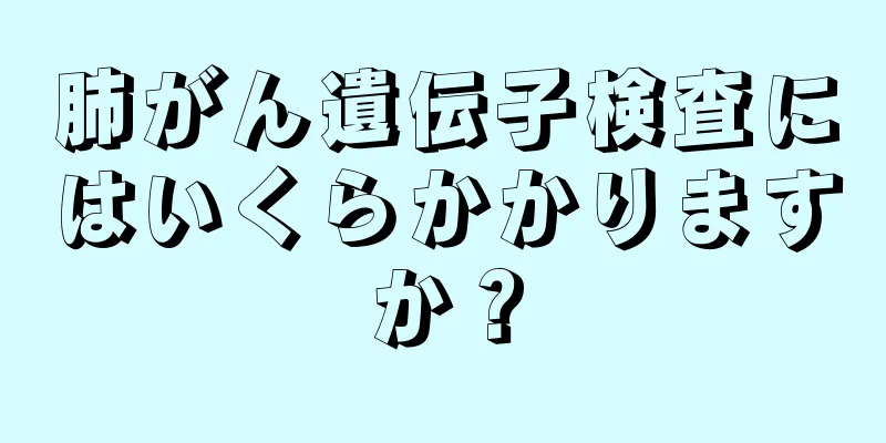 肺がん遺伝子検査にはいくらかかりますか？